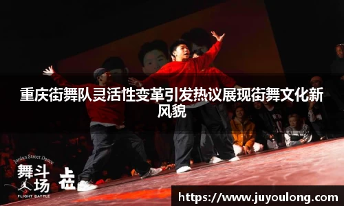 重庆街舞队灵活性变革引发热议展现街舞文化新风貌