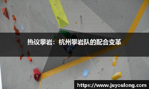 热议攀岩：杭州攀岩队的配合变革