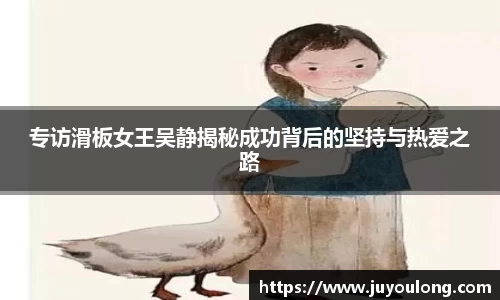 专访滑板女王吴静揭秘成功背后的坚持与热爱之路