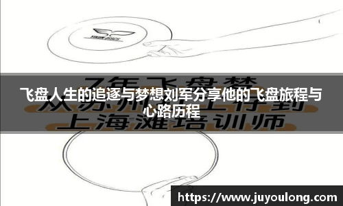 飞盘人生的追逐与梦想刘军分享他的飞盘旅程与心路历程