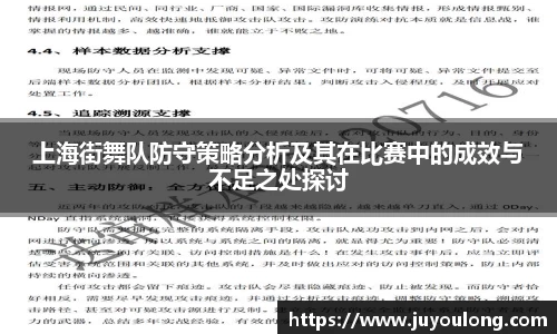 上海街舞队防守策略分析及其在比赛中的成效与不足之处探讨