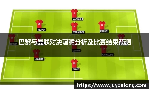 巴黎与曼联对决前瞻分析及比赛结果预测