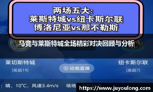 马竞与莱斯特城全场精彩对决回顾与分析