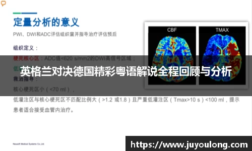 英格兰对决德国精彩粤语解说全程回顾与分析