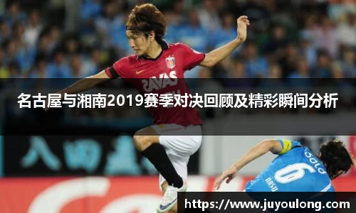 名古屋与湘南2019赛季对决回顾及精彩瞬间分析