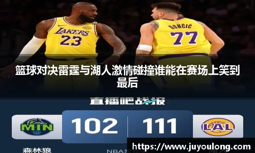 篮球对决雷霆与湖人激情碰撞谁能在赛场上笑到最后