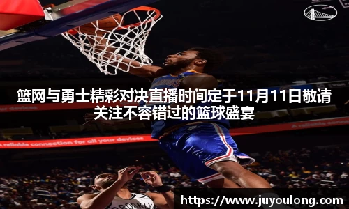 篮网与勇士精彩对决直播时间定于11月11日敬请关注不容错过的篮球盛宴