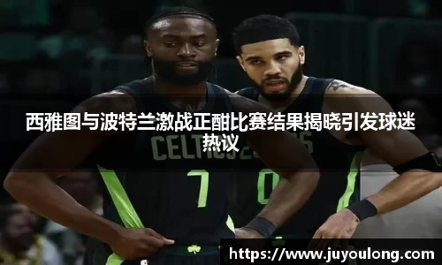 西雅图与波特兰激战正酣比赛结果揭晓引发球迷热议