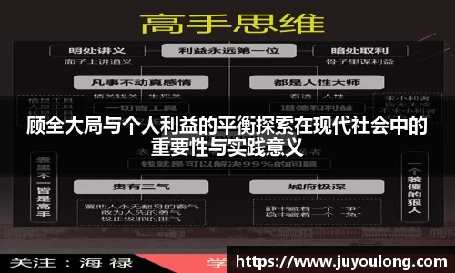 顾全大局与个人利益的平衡探索在现代社会中的重要性与实践意义