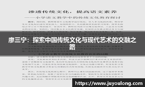 廖三宁：探索中国传统文化与现代艺术的交融之路