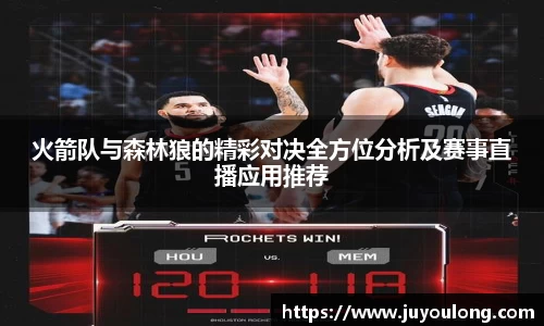 火箭队与森林狼的精彩对决全方位分析及赛事直播应用推荐