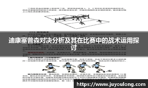 迪康塞普森对决分析及其在比赛中的战术运用探讨