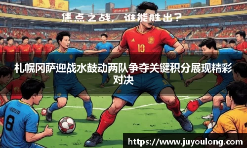 札幌冈萨迎战水鼓动两队争夺关键积分展现精彩对决