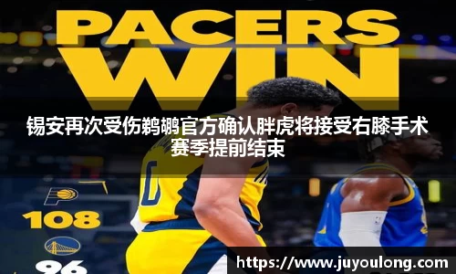 锡安再次受伤鹈鹕官方确认胖虎将接受右膝手术赛季提前结束