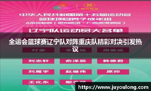 全运会篮球赛辽宁队对阵重庆队精彩对决引发热议
