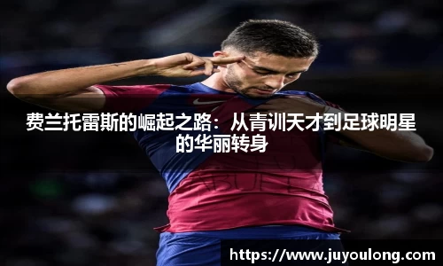 费兰托雷斯的崛起之路：从青训天才到足球明星的华丽转身