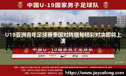 U19亚洲青年足球赛泰国对阵缅甸精彩对决即将上演