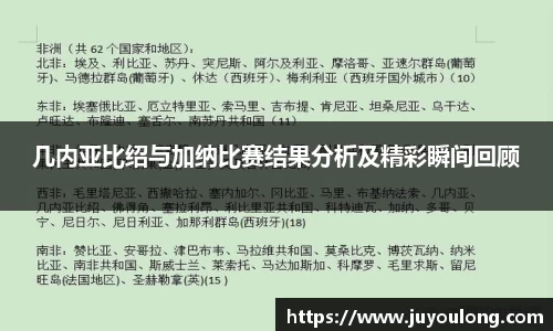 几内亚比绍与加纳比赛结果分析及精彩瞬间回顾