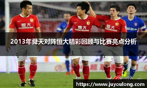 2013年舜天对阵恒大精彩回顾与比赛亮点分析