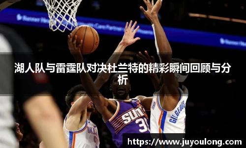 湖人队与雷霆队对决杜兰特的精彩瞬间回顾与分析