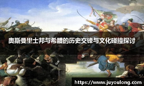 奥斯曼里士邦与希腊的历史交锋与文化碰撞探讨