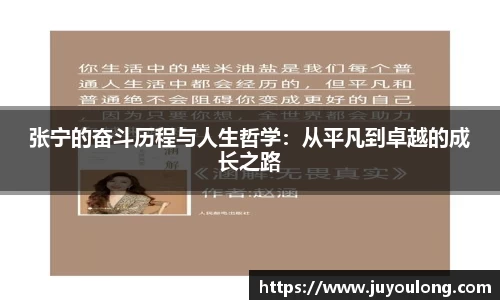 张宁的奋斗历程与人生哲学：从平凡到卓越的成长之路
