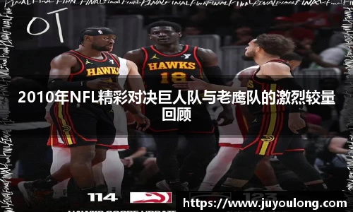 2010年NFL精彩对决巨人队与老鹰队的激烈较量回顾