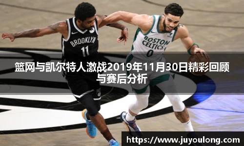 篮网与凯尔特人激战2019年11月30日精彩回顾与赛后分析