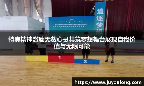 特奥精神激励无数心灵共筑梦想舞台展现自我价值与无限可能