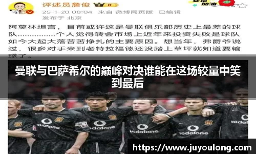 曼联与巴萨希尔的巅峰对决谁能在这场较量中笑到最后